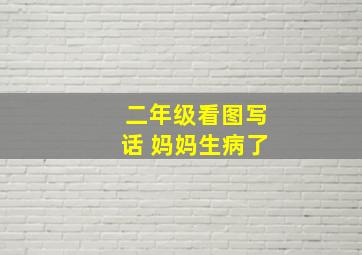 二年级看图写话 妈妈生病了